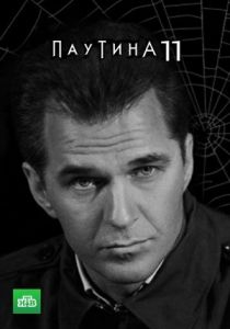 Паутина 11 2017