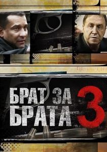 Брат за брата 3 2014