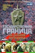 Государственная граница. Фильм 8. На дальнем пограничье 1988