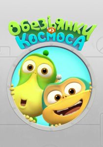 Обезьянки из космоса 2015