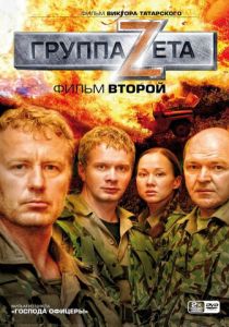 Группа «Зета» 2 2009