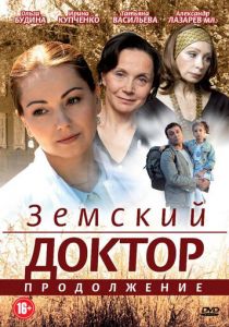 Земский доктор. Продолжение 2011