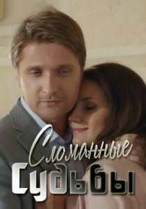 Сломанные судьбы 2013