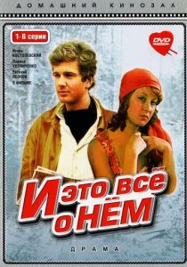 И это все о нем 1977