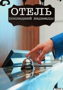Отель последней надежды 2016