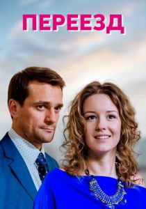 Переезд 2013