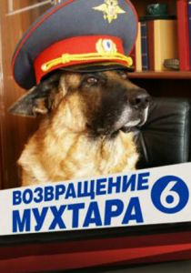 Возвращение Мухтара 6 2009