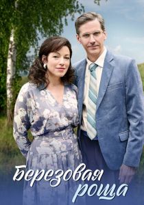Берёзовая роща 2021