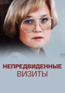 Непредвиденные визиты 1991