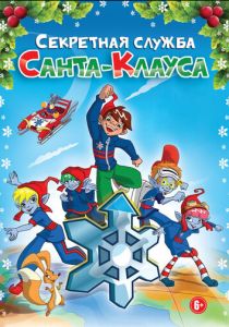 Секретная служба Санта-Клауса 2011