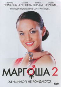 Маргоша 2 2009