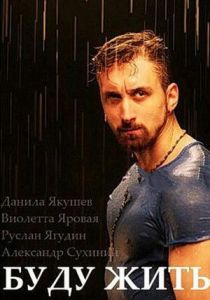 Буду жить! 2013