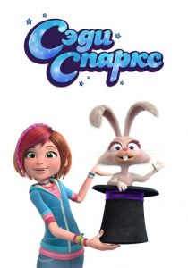 Сэди Спаркс 2019