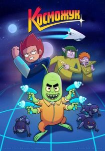 Косможук 2021