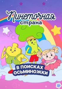 Пинеточная страна 2022