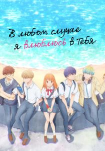 В любом случае я влюблюсь в тебя 2025