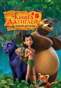 Книга джунглей 2010