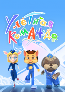 Улётная команда 2021