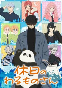 Выходной господина Злодея 2024