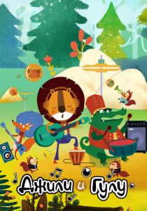 Джили и Гулу 2021