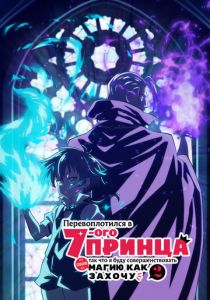 Перевоплотился в седьмого принца, так что я буду совершенствовать свою магию как захочу 2024