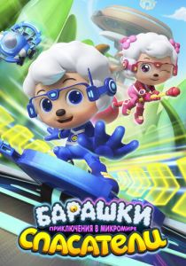 Барашки-спасатели. Приключения в микромире 2020