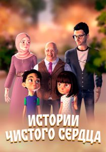 Истории чистого сердца 2024