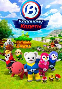 Кадеты Баданаму 2020