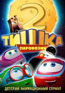 Паровозик Тишка. Новые приключения 2014