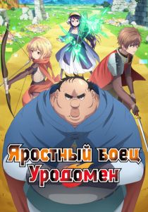 Яростный боец Уродомен 2025