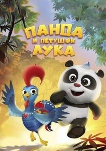 Панда и петушок Лука 2019