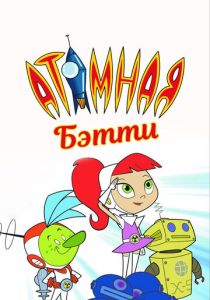 Атомная Бетти 2004