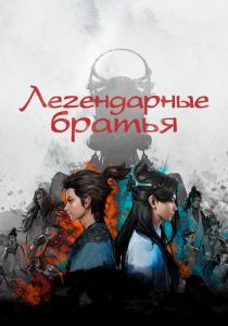 Легендарные братья 2022