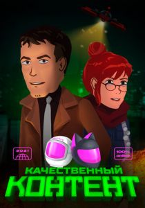 Качественный контент 2021