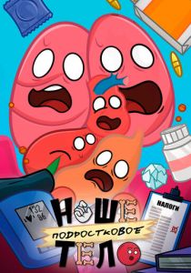 Наше подростковое тело 2025