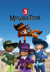 Три мушкетёра 2023