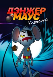 Дэнжер Маус. Классика 1981
