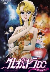 Клеопатра Ди-Си 1989