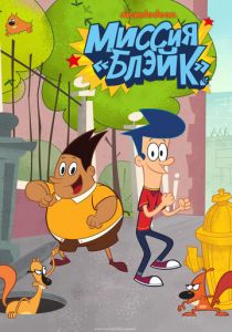 Миссия «Блэйк» 2015