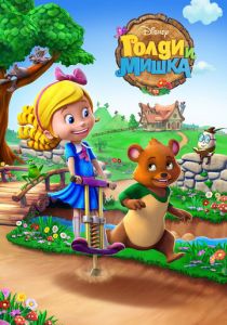Голди и мишка 2015