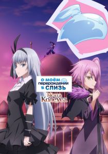 О моём перерождении в слизь: Мечта Колеуса 2023