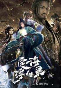 Динхайские хроники иного мира 2021