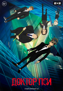 Доктор Пси 2019