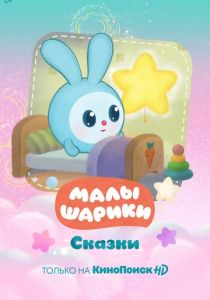 Малышарики. Сказки 2020