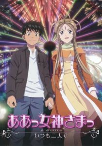 Моя богиня! Вместе навсегда 2011