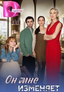 Он мне изменяет 2025