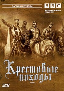 BBC: Крестовые походы 1995