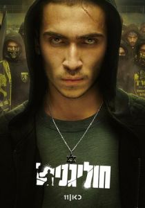 Хулиганы 2025