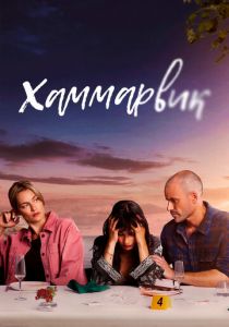 Хаммарвик 2020