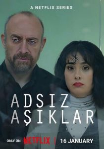 Анонимные любовники 2025